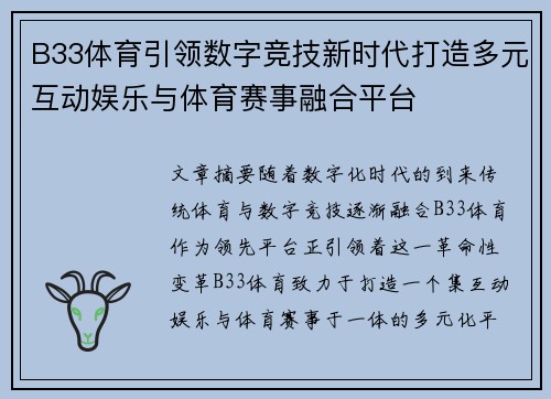 B33体育引领数字竞技新时代打造多元互动娱乐与体育赛事融合平台