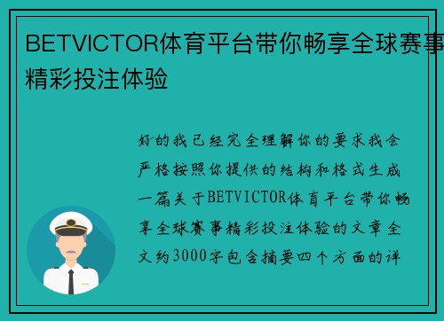 BETVICTOR体育平台带你畅享全球赛事精彩投注体验