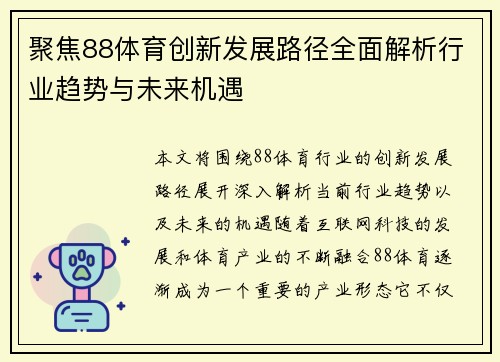 聚焦88体育创新发展路径全面解析行业趋势与未来机遇