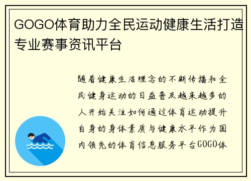 GOGO体育助力全民运动健康生活打造专业赛事资讯平台