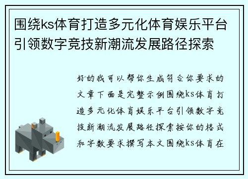 围绕ks体育打造多元化体育娱乐平台引领数字竞技新潮流发展路径探索