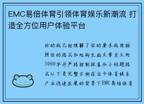 EMC易倍体育引领体育娱乐新潮流 打造全方位用户体验平台