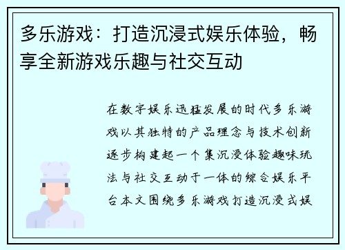 多乐游戏：打造沉浸式娱乐体验，畅享全新游戏乐趣与社交互动