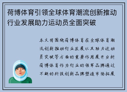 荷博体育引领全球体育潮流创新推动行业发展助力运动员全面突破