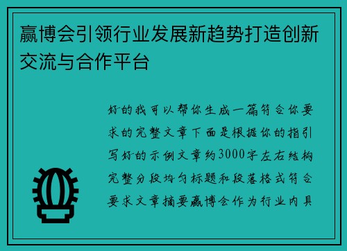 赢博会引领行业发展新趋势打造创新交流与合作平台
