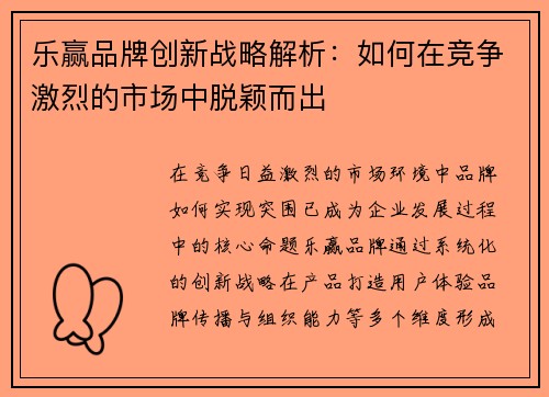 乐赢品牌创新战略解析：如何在竞争激烈的市场中脱颖而出