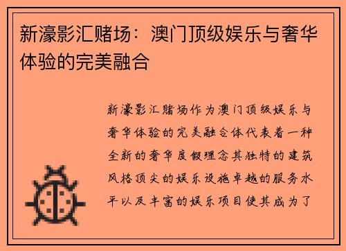 新濠影汇赌场：澳门顶级娱乐与奢华体验的完美融合