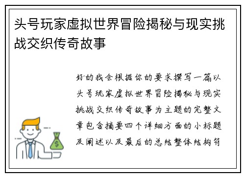 头号玩家虚拟世界冒险揭秘与现实挑战交织传奇故事