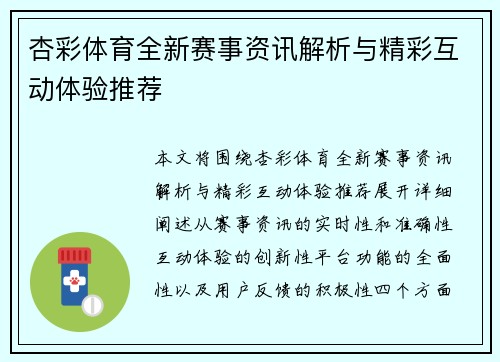 杏彩体育全新赛事资讯解析与精彩互动体验推荐