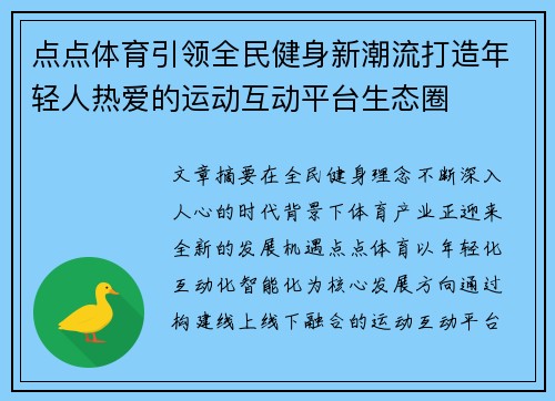 点点体育引领全民健身新潮流打造年轻人热爱的运动互动平台生态圈