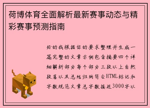 荷博体育全面解析最新赛事动态与精彩赛事预测指南