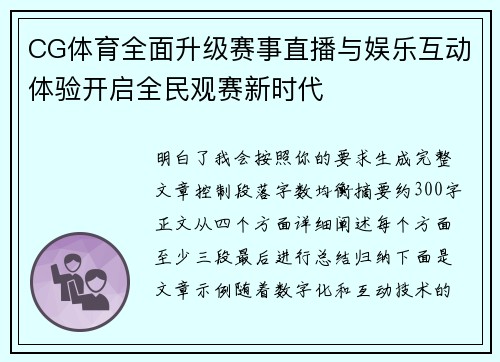 CG体育全面升级赛事直播与娱乐互动体验开启全民观赛新时代