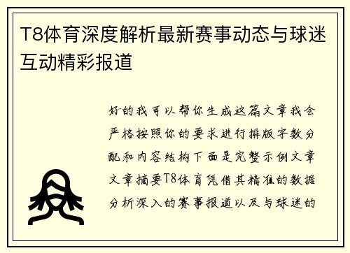 T8体育深度解析最新赛事动态与球迷互动精彩报道