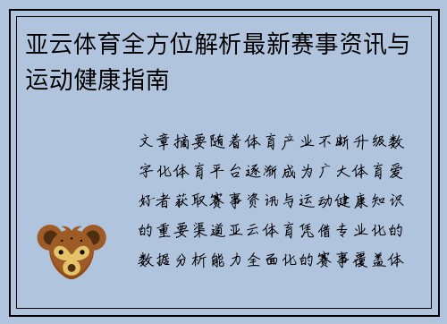 亚云体育全方位解析最新赛事资讯与运动健康指南