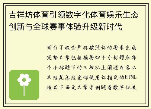 吉祥坊体育引领数字化体育娱乐生态创新与全球赛事体验升级新时代