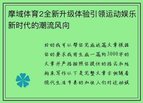摩域体育2全新升级体验引领运动娱乐新时代的潮流风向