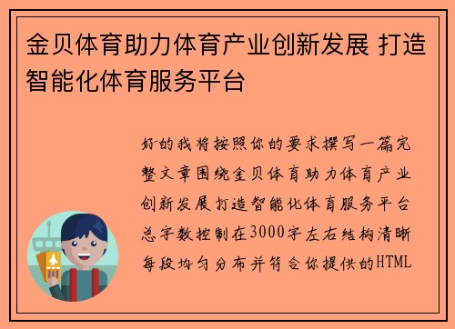 金贝体育助力体育产业创新发展 打造智能化体育服务平台