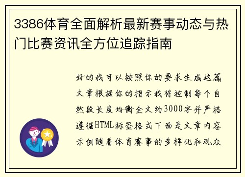 3386体育全面解析最新赛事动态与热门比赛资讯全方位追踪指南