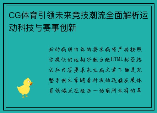 CG体育引领未来竞技潮流全面解析运动科技与赛事创新