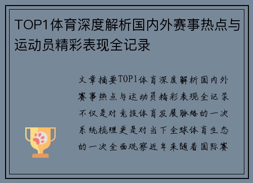 TOP1体育深度解析国内外赛事热点与运动员精彩表现全记录