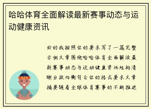 哈哈体育全面解读最新赛事动态与运动健康资讯