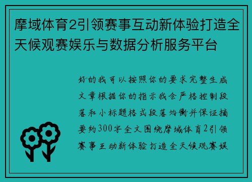 摩域体育2引领赛事互动新体验打造全天候观赛娱乐与数据分析服务平台