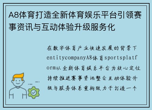 A8体育打造全新体育娱乐平台引领赛事资讯与互动体验升级服务化