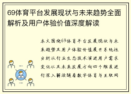 69体育平台发展现状与未来趋势全面解析及用户体验价值深度解读 69体育平台发展现状与未来趋势全面解析及用户体验价值深度解读