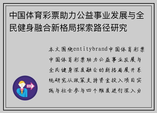 中国体育彩票助力公益事业发展与全民健身融合新格局探索路径研究