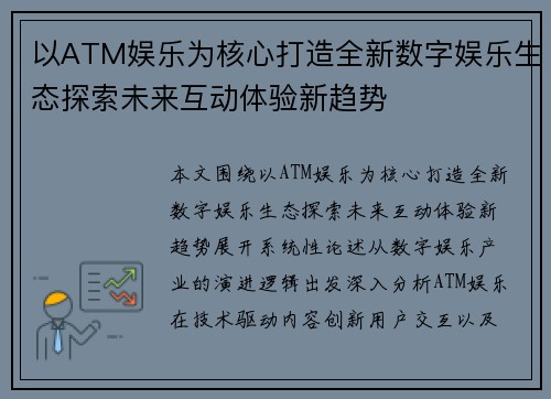 以ATM娱乐为核心打造全新数字娱乐生态探索未来互动体验新趋势