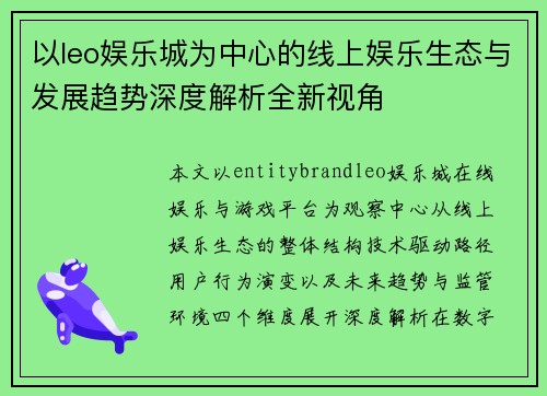 以leo娱乐城为中心的线上娱乐生态与发展趋势深度解析全新视角 以leo娱乐城为中心的线上娱乐生态与发展趋势深度解析全新视角