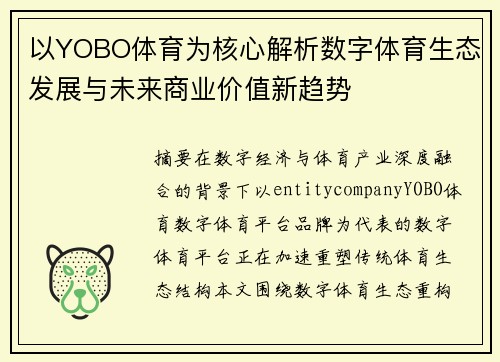 以YOBO体育为核心解析数字体育生态发展与未来商业价值新趋势