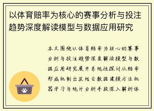 以体育赔率为核心的赛事分析与投注趋势深度解读模型与数据应用研究