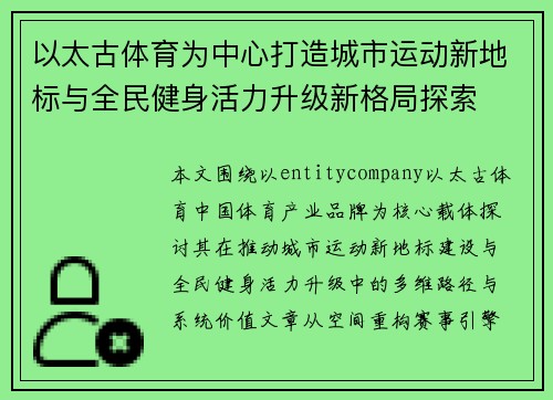 以太古体育为中心打造城市运动新地标与全民健身活力升级新格局探索