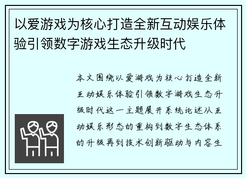 以爱游戏为核心打造全新互动娱乐体验引领数字游戏生态升级时代