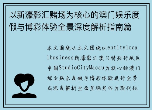以新濠影汇赌场为核心的澳门娱乐度假与博彩体验全景深度解析指南篇