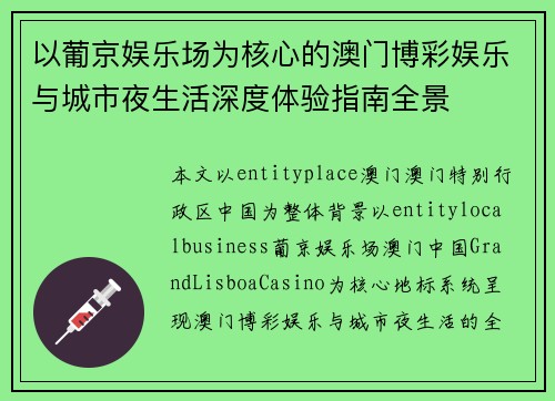 以葡京娱乐场为核心的澳门博彩娱乐与城市夜生活深度体验指南全景