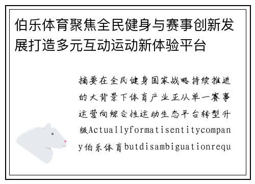 伯乐体育聚焦全民健身与赛事创新发展打造多元互动运动新体验平台