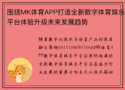 围绕MK体育APP打造全新数字体育娱乐平台体验升级未来发展趋势