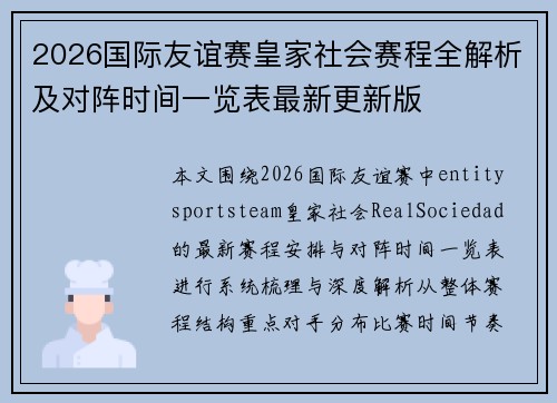2026国际友谊赛皇家社会赛程全解析及对阵时间一览表最新更新版