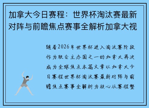加拿大今日赛程：世界杯淘汰赛最新对阵与前瞻焦点赛事全解析加拿大视角