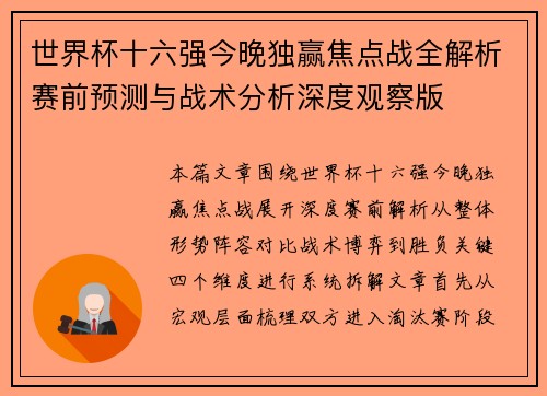 世界杯十六强今晚独赢焦点战全解析赛前预测与战术分析深度观察版