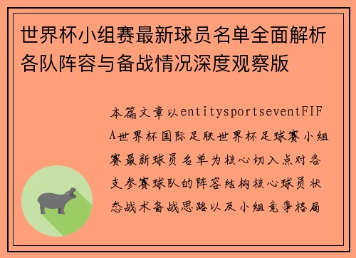 世界杯小组赛最新球员名单全面解析各队阵容与备战情况深度观察版