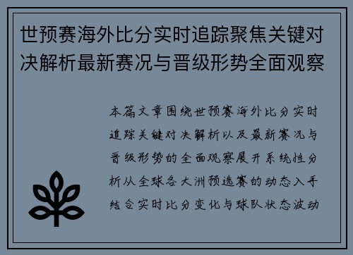 世预赛海外比分实时追踪聚焦关键对决解析最新赛况与晋级形势全面观察