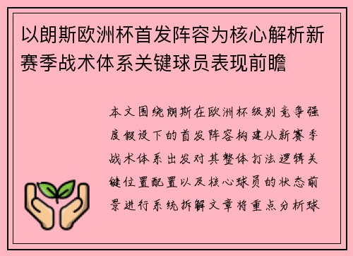 以朗斯欧洲杯首发阵容为核心解析新赛季战术体系关键球员表现前瞻