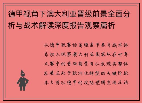 德甲视角下澳大利亚晋级前景全面分析与战术解读深度报告观察篇析