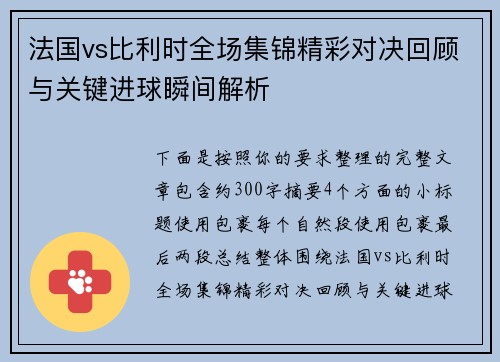 法国vs比利时全场集锦精彩对决回顾与关键进球瞬间解析