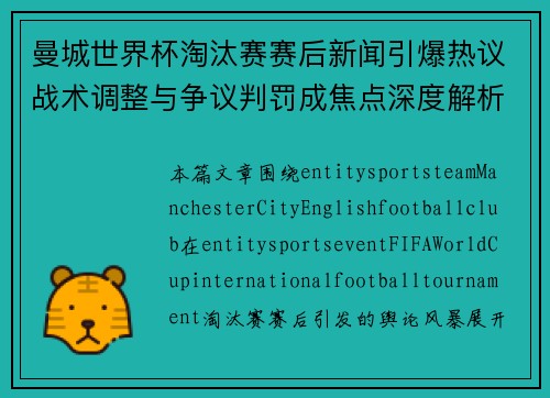 曼城世界杯淘汰赛赛后新闻引爆热议战术调整与争议判罚成焦点深度解析