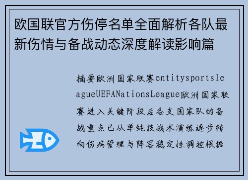 欧国联官方伤停名单全面解析各队最新伤情与备战动态深度解读影响篇