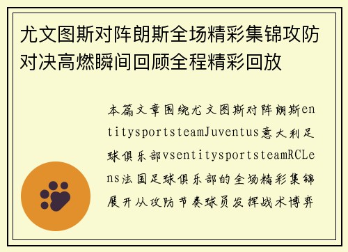 尤文图斯对阵朗斯全场精彩集锦攻防对决高燃瞬间回顾全程精彩回放